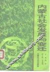 内蒙古社会发展与变迁 封面