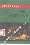内蒙古少数民族风情 封面