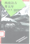西南访古卅五年 封面