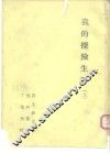 西北科学考查团丛刊之一  我的探险生涯  上 封面