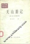 天山游记 封面