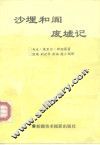 沙埋和阗废墟记 封面