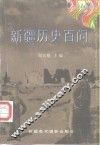 新疆历史百问 封面