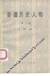 新疆历史人物  第2集 封面