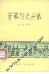 新疆历史丛话 封面