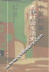 中国新疆古代社会生活史 电子书封面