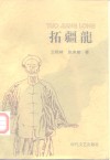 拓疆龙  清末爱国大臣吴大澄东疆勘界风云录  长篇历史纪实小说 封面
