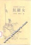 红罗女  长篇历史传奇说部 封面