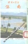 中国的宝岛-海南 封面