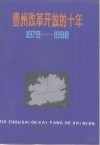 贵州改革开放的十年  1978-1988 封面