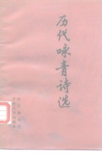 历代咏青诗选 封面