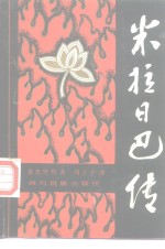 米拉日巴传 封面