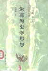 朱熹的史学思想 封面