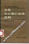 东北抗日救亡运动资料 电子书封面