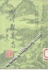 四川郡县志 封面
