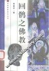 回鹘之佛教 封面