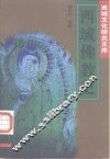 西域佛教史 封面
