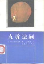 直贡法嗣 封面