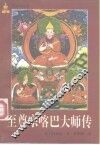 至尊宗喀巴大师传 封面