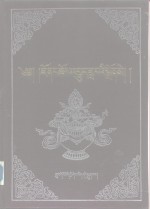 觉囊派教法史  藏文 封面