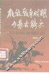 解放战争时期内蒙古骑兵 封面
