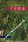 丝绸之路造型艺术 封面