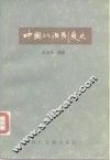 中国政治制度史 封面