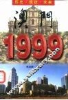 澳门1999  历史·现状·未来 封面