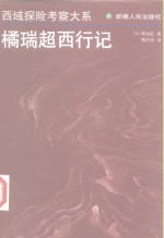 橘瑞超西行记 封面