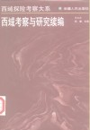 西域考察与研究续编 封面