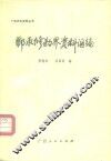 邓承修勘界资料汇编 封面