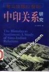喜马拉雅山情结  中印关系研究 封面