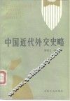 中国近代外交史略 封面