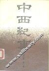 中西纪事 封面
