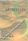 丝绸之路草原石人研究 封面