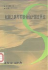 丝绸之路与东察合台汗国史研究 封面