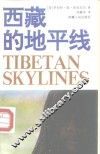 西藏的地平线 封面