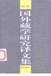 国外藏学研究译文集  第12辑 封面