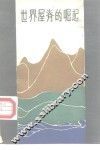 世界屋脊的崛起 封面