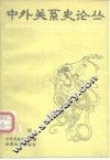 中外关系史论丛  第1辑 封面