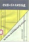 中朝韩日关系史研究论丛  1 封面