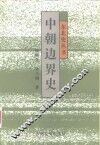 中朝边界史 封面