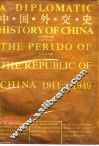 中国外交史  中华民国时期  1911-1949 封面