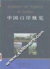中国口岸概览 封面