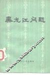 黑龙江问题 封面
