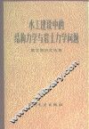 水工建设中的结构力学与岩土力学问题  黄文熙论文选集 封面