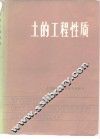 土的工程性质 封面