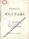 中国科学院空间中心研究生毕业论文  计算机遥测系统的探讨 封面