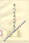 古代交通地理丛考 封面