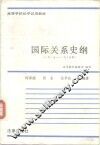 国际关系史纲  1917-1985年 封面